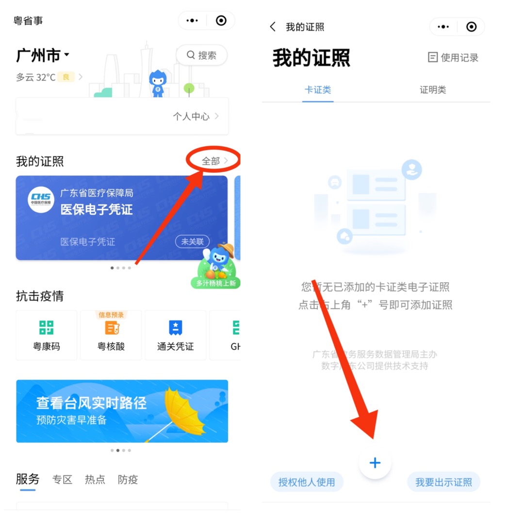 粤省事"进入小程序—登录后在"我的证照"中选择"全部—点击"号